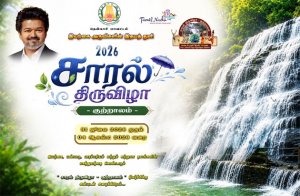 குற்றாலத்தில் கோலாகலமாகத் தொடங்கியது சாரல் திருவிழா: அமைச்சர்கள் பங்கேற்பு!